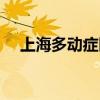 上海多动症医院推荐（上海多动症医院）
