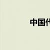 中国代工网站（中国代工网）