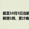 截至10月5日当前广东汕头最新疫情消息今天实时数据通报：新增1例、累计确诊31例