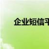 企业短信平台服务商（企业短信平台）
