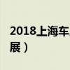 2018上海车展玛莎拉蒂未参展（2018上海车展）