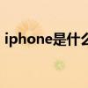iphone是什么意思啊英语(iphone是什么) iphone是什么意思啊英语(iphone是什么)