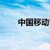 中国移动营业厅英文(营业厅英文) 中国移动营业厅英文(营业厅英文)
