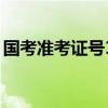 国考准考证号15位代表什么（国考准考证号）