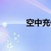 空中充值业务（空中充值代理）