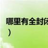 哪里有全封闭学校的学生（哪里有全封闭学校）