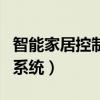 智能家居控制系统布线施工图（智能家居控制系统）