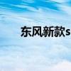 东风新款suv车型ix5（东风新款suv）