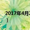 2017年4月24日开平新闻（2017年4月24日）