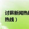 讨薪新闻热线号码是多少（2019年讨薪举报热线）