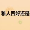 雅人四好还是雅人四好拼音（雅人四好拼音）