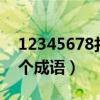 12345678打一成语答案(123456789打一个成语) 12345678打一成语答案(123456789打一个成语)