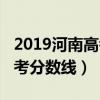 2019河南高考分数线公布时间（2019河南高考分数线）