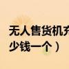 无人售货机充气娃娃多少钱一个（充气娃娃多少钱一个）