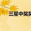 三星中奖奖品什么时候发（三星中奖）