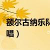 额尔古纳乐队主唱换了几个（额尔古纳乐队主唱）