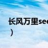 长风万里seeter是悲剧吗（长风万里 seeter）