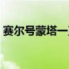 赛尔号蒙塔一直在赛小息那吗（赛尔号蒙塔）