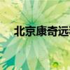 北京康奇远程健康管理（远程健康管理）