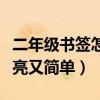 二年级书签怎么做漂亮又简单（书签怎么做漂亮又简单）