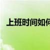 上班时间如何赚钱的（上班时间如何赚钱）