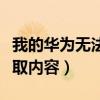 我的华为无法获取内容权限（我的华为无法获取内容）