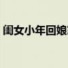闺女小年回娘家克谁（闺女在娘家过年克谁）