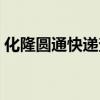 化隆圆通快递查询电话（圆通快递查询电话）