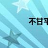 不甘平庸是什么意思(不甘) 不甘平庸是什么意思(不甘)