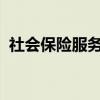 社会保险服务个人服务网站社保卡转移申请