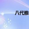 八代雅阁如何装导航（装导航）