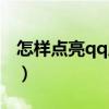 怎样点亮qq所有图标（qq幻想图标怎么点亮）