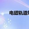 电磁轨道炮怎么合成?（电磁轨道炮）
