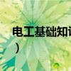 电工基础知识电子书下载（电工基础知识txt）