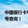 中国银行卡号查询余额如何查?（中国银行卡号查询）