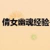 倩女幽魂经验书怎么交易（倩女幽魂经验书）