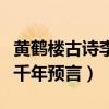 黄鹤楼古诗李白写的预言（李白的诗黄鹤楼之千年预言）