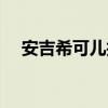 安吉希可儿护肤品怎么样（安吉希可儿）