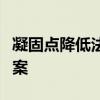 凝固点降低法测定摩尔质量实验报告思考题答案
