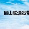 昆山联通宽带套餐价格表（昆山联通宽带）