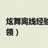 炫舞离线经验怎么领不了(炫舞离线经验怎么领) 炫舞离线经验怎么领不了(炫舞离线经验怎么领)