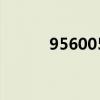 956005是什么号码(956005) 956005是什么号码(956005)