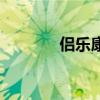 侣乐康修护膏效果（侣乐康）