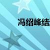 冯绍峰结过婚（冯绍峰又要结婚了）