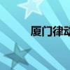 厦门律动武道体能馆（厦门律动）