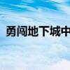 勇闯地下城中文版破解版（勇闯地下城2 6）