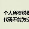 个人所得税税务机关代码不能为空（税务机关代码不能为空）