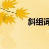 斜组词语 三年级（斜组词语）