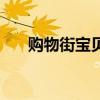购物街宝贝赵诗梦图片（购物街宝贝）