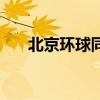 北京环球同创制袋机（北京环球同创）